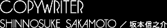 坂本慎之介
