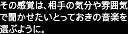 その感覚は、相手の気分や雰囲気で聞かせたいとっておきの音楽を選ぶように。