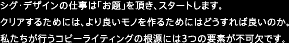 シグ・デザインの仕事は「お題」を頂き、スタートします。クリアするためには、より良いモノを作るためにはどうすれば良いのか。私たちが行うコピーライティングの根源には3つの要素が不可欠です。